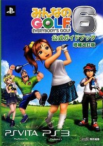 みんなのGOLF6 公式ガイドブック 増補改訂版 (ファミ通の攻略本)