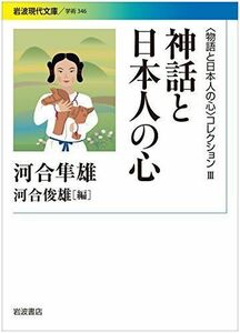 Миф и японское сердце &lt;&lt; История и японское сердце&gt; Коллекция III&gt; (Iwanami Modern Bunko)