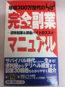 年収３００万世代の(完全副業マニュアル)?週末起業＆即金バイトのススメ? (爽快・生活シリーズ)