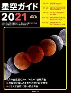 星空ガイド2021