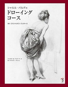 シャルル・バルグのドローイングコース 協力:ジャン=レオン・ジェローム