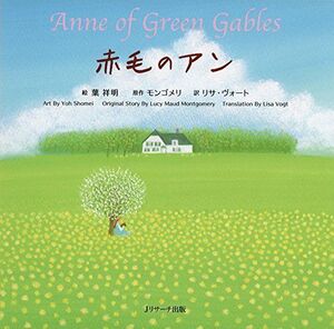 ミニ版CD付 赤毛のアン ?Anne of Green Gables? (世界の名作英語絵本)