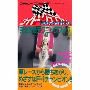 タイトーグランプリ・栄光へのライセンス完全攻略テクニックブック