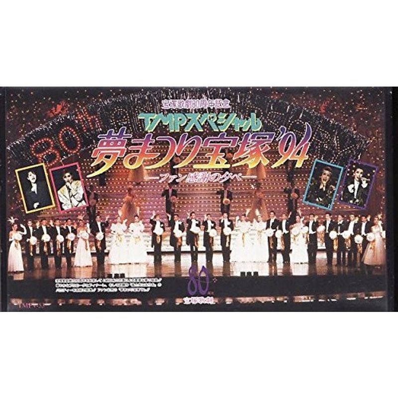 2023年最新】ヤフオク! -夢まつり宝塚94の中古品・新品・未使用品一覧