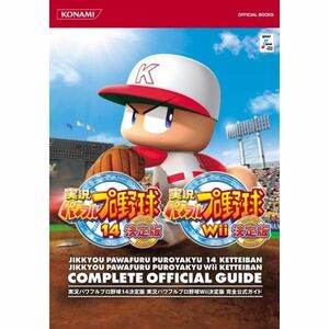 実況パワフルプロ野球14決定版 実況パワフルプロ野球Wii決定版完全公式ガイド (KONAMI OFFICIAL BOOKS)