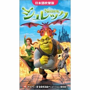 シュレック 日本語吹替版 VHS