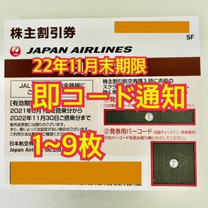 【10分以内にコード連絡可】 JAL 日本航空 株主優待券（2022年11月30日までのご搭乗） 