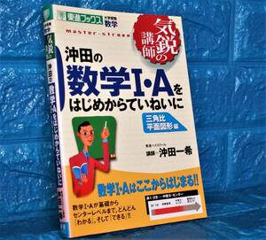 東進ハイスクール・沖田の数学Ⅰ・Aをはじめからていねいに・三角比・平面図形編・沖田一輝