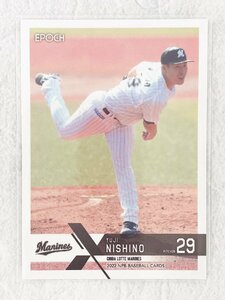 ☆ EPOCH 2022 NPB プロ野球カード 千葉ロッテマリーンズ レギュラーカード 262 西野勇士 ☆