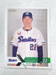 ☆ EPOCH 2022 NPB プロ野球カード 東京ヤクルトスワローズ レギュラーカード 001 高津臣吾 パラレルカード キラカード ☆