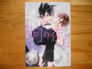 鈴倉温「こんな月の夜には」2020/9★送料185円4冊同梱可能●ラブキスボーイズ●厚み1.45cm