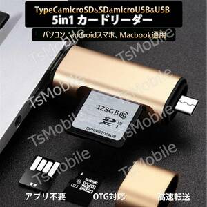 ●5in1 TypeC USB MicroUSB SD TFカードリーダー OTG変換コネクタ Macbook メモリカードデータ移行 バックアップ スマホ 保存移動Android
