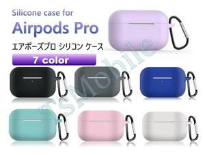 ●AirPodsPro ケース シリコン AirPods Pro Case カバー カラビナ付き エアーポッズプロケース 防塵 耐衝撃