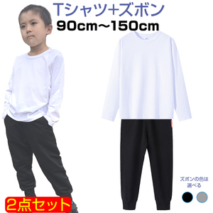 2点セット Tシャツ長袖 白 1枚 と スウェットズボン1枚 体育 体操服 子供 キッズ パンツ 秋 春 冬 通気性 男女兼用 運動 90～150 サイズ