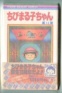 「ちびまる子ちゃん (14)」　帯付　初版　チラシ付　さくらももこ　集英社・りぼんマスコットコミックス　14巻　コミックスニュース