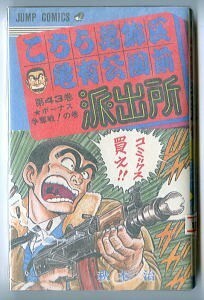 「こちら葛飾区亀有公園前派出所 (43)」　初版　秋本治　集英社・ジャンプコミックス　次原隆二 /あとがき　43巻　こち亀　両さん