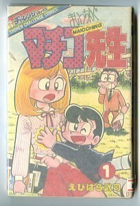 「まいっちんぐマチコ先生 (1)」　えびはら武司　学習研究社・学研チャレンジコミックス　まちこ先生　まいっちんぐ　1巻