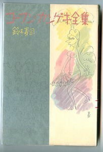 「コーフンカンゲキ全集」　初版　ひもしおり付　鈴木義司　コダマプレス・コダマダイヤモンドコミックス　新書判　昭和41年発行
