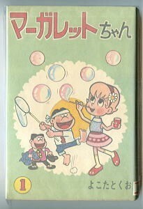 「マーガレットちゃん (1)」　初版　よこたとくお　曙出版・アケボノコミックス　1巻