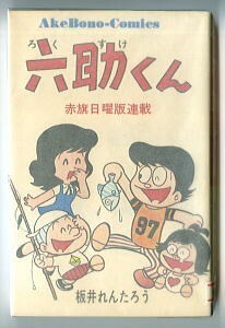 「六助くん」　初版　板井れんたろう　曙出版・アケボノコミックス　赤旗日曜版　怪獣ダイゴロウ　円谷プロ　怪獣映画　特撮