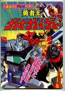 アニメ/「勇者王ガオガイガー (2)　しんロボット、ちょうりゅうじんとうじょう！」　講談社のテレビ絵本　勇者シリーズ SF 地球侵略