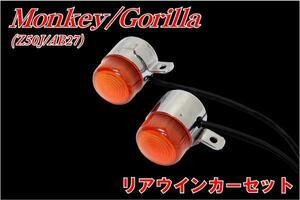 ホンダ モンキー/ゴリラ Z50J/AB27 リアウィンカー左右セット monkey gorilla バイクパーツセンター