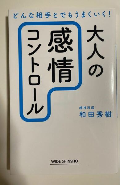 大人の感情コントロール 和田秀樹