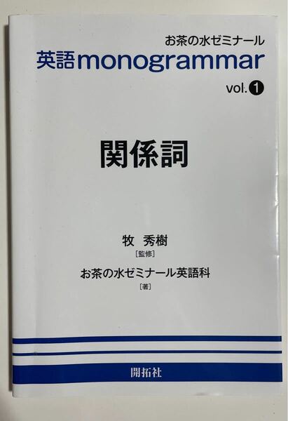 関係詞 英文法本 牧秀樹 御茶ノ水ゼミナール