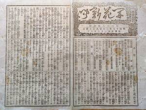 f22100108〇開花新聞 三益社 明治１７年２月２９日 ２９４号 内務卿 山形有朋 雪の下萌〇和本 古書 古文書