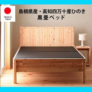  height . adjustment is possible Shimane production * Kochi prefecture four ten thousand 10 production hinoki cypress. domestic production tatami semi-double bed ~ black tatami type ~ domestic production F