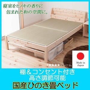  shelves & outlet attaching Shimane production Kochi prefecture four ten thousand 10 production .. .. tatami double bed domestic production F