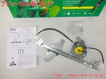 ZERO-CLUB『プジョー508用/左リアレギュレーター 新品 純正対応品番9223H5』【RLPE-508RL】　_画像1