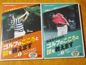 新品 DVD ◇ 中高年のためのゴルフのこころと技を教えます　Vol.1 ＆ Vol.2 2本セット◇NHK趣味悠々 ◇高橋勝成