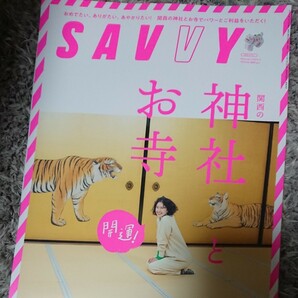 ＳＡＶＶＹ（サヴィ） ２０２２年２月号 （京阪神エルマガジン社） 神社とお寺(開運)本