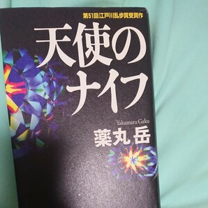 天使のナイフ 薬丸岳／著