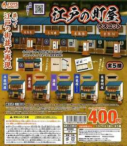 [ all 5 kind ] Edo. block shop mascot figure model ga tea historical play miniature special effects monster historical play Gacha Gacha toys Spirits 