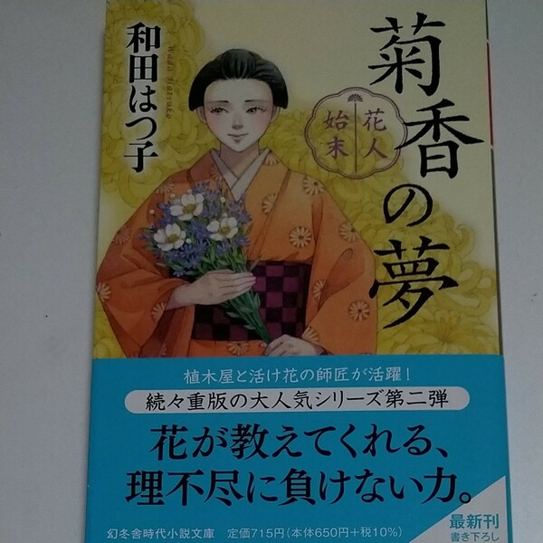 花人始末　〔２〕 （幻冬舎時代小説文庫　わ－１１－７） 和田はつ子／〔著〕