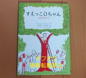 即決【児童書】フェリシモ出版『すえっこOちゃん』石井桃子(訳) エディス=ウンネルスタッド(作) ルイス=スロボドキン (挿絵) スウェーデン