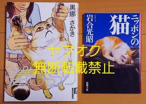 即決【2冊セット】『ニッポンの猫』岩合光昭 写真集/『猫もっちり』黒娜さかき