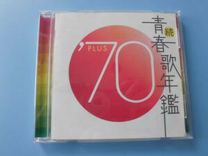 中古ＣＤ◎オムニバス　続　青春歌年鑑　’７０　ＰＬＵＳ◎走れコウタロー・命預けます　他全　２０曲収録