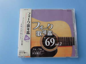 中古ＣＤ◎オムニバス　フォーク＆ニューミュージック大全集⑤　フォーク歌年鑑　’６９　Ｖｏｌ．２◎白い色は恋人の色　他全　１９曲収録