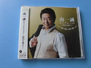 中古ＣＤ◎南一誠　オリジナル・ベスト　～時代を超えて～◎雨の港から・慕情の街　他全　１６曲収録