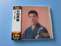 中古ＣＤ◎村田英雄　Ｂｅｓｔ☆ＢＥＳＴ◎王将・人生劇場　他全　１６曲収録_画像1