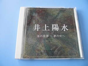 中古ＣＤ◎井上陽水　氷の世界～夢の中へ◎１６曲収録