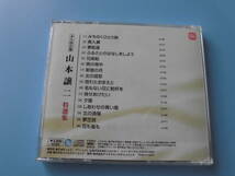 中古ＣＤ◎山本譲二　特選集◎みちのくひとり旅　他全　１６曲収録_画像2