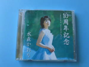 中古ＣＤ◎水森かおり　１０周年記念　～オリジナル・ベストセレクション～◎１６曲収録