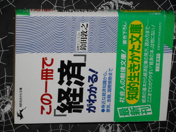 文庫 【 この一冊で「経済」がわかる 】 知的生きかた文庫 　鈴田敦之
