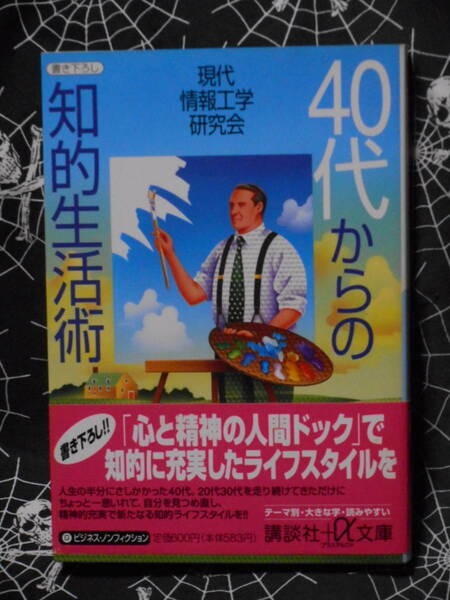 文庫 【 40代からの知的生活術 】 講談社プラスアルファ文庫　現代情報工学研究会