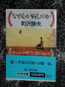 文庫 【 なぜ心が病むのか―ストレスが喜びに変わるとき 】 PHP文庫　 町沢静夫