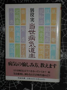 文庫 【 当世病気道楽 】 ちくま文庫　別役実